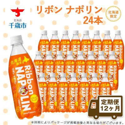 【定期便 12カ月】リボン ナポリン＜北海道限定＞ 24本 【定期便・頒布会】
