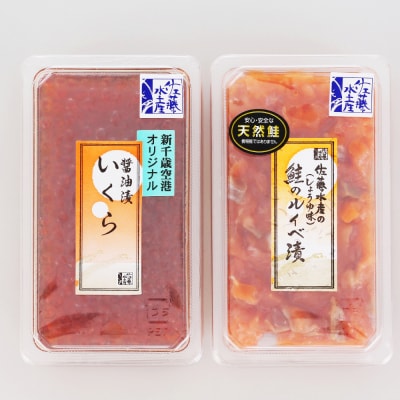 ＜佐藤水産＞いくら醤油漬130gと鮭ルイベ漬130g