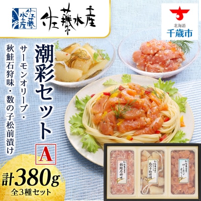 ＜佐藤水産＞潮彩セットA(サーモンオリーブ・石狩味・松前漬)