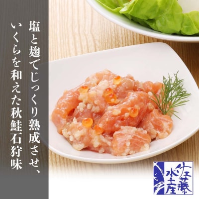 ＜佐藤水産＞潮彩セットA(サーモンオリーブ・石狩味・松前漬)