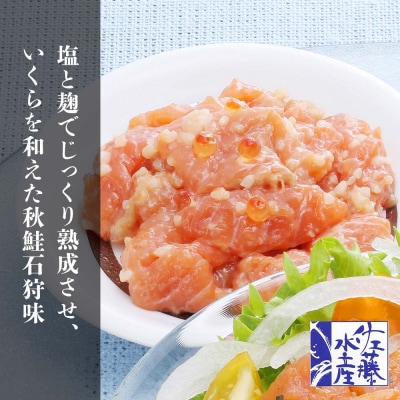 ＜佐藤水産＞潮彩セットB(サーモンオリーブ・石狩味・いくら醤油漬)