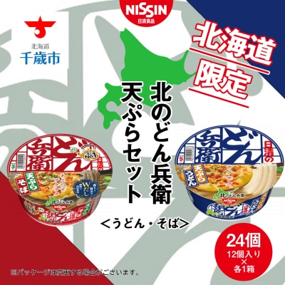 日清　北のどん兵衛　天ぷらセット<うどん・そば>各1箱・合計2箱