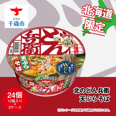 日清 北のどん兵衛 天ぷらそば [北海道仕様]24個