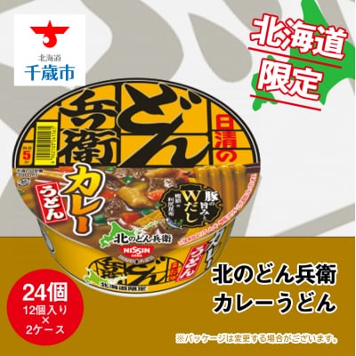 日清 北のどん兵衛 カレーうどん [北海道仕様]24個
