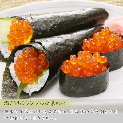 ＜佐藤水産＞北海道産いくら(塩味)240g