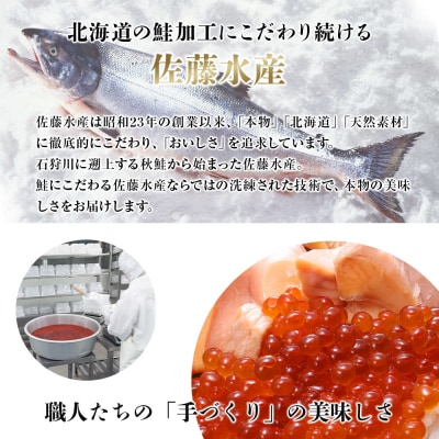 ＜佐藤水産＞北海道産いくら(塩味)240g