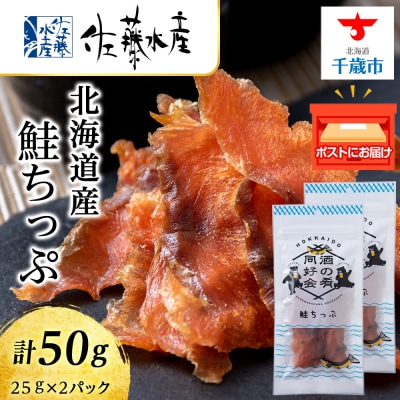 鮭とば 鮭ちっぷ25g 2袋 おつまみ 酒の肴 父の日 プレゼント おやつ ちっぷ 乾燥＜佐藤水産＞