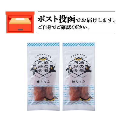 鮭とば 鮭ちっぷ25g 2袋 おつまみ 酒の肴 父の日 プレゼント おやつ ちっぷ 乾燥＜佐藤水産＞