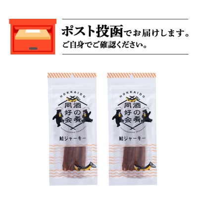 鮭ジャーキー30g 2袋 おつまみ 酒の肴 父の日 プレゼント おやつ＜佐藤水産＞