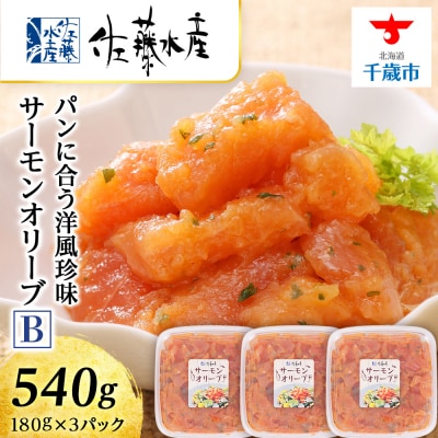 ＜佐藤水産＞サーモンオリーブ(パンに合う洋風珍味)B