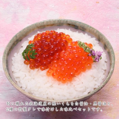 ＜佐藤水産＞いくら醤油漬2種　味比べ