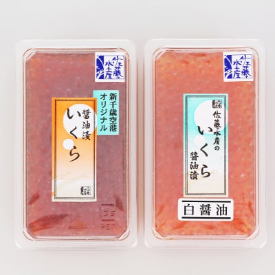 ＜佐藤水産＞いくら醤油漬2種　味比べ