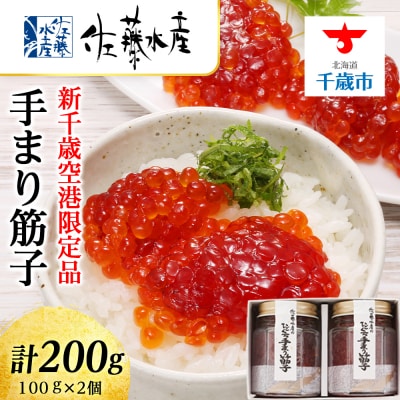 ＜佐藤水産＞手まり筋子 100g×2個