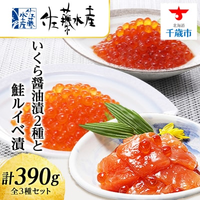 ＜佐藤水産＞いくら醤油漬2種と鮭ルイベ漬
