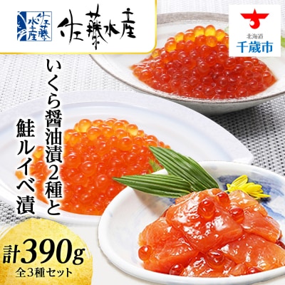 ＜佐藤水産＞いくら醤油漬2種と鮭ルイベ漬