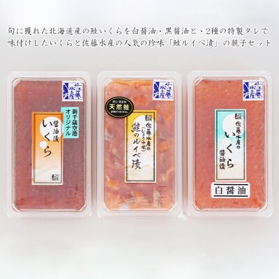 ＜佐藤水産＞いくら醤油漬2種と鮭ルイベ漬