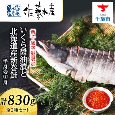 ＜佐藤水産＞いくら醤油漬と北海道産新巻鮭半身姿切身(空港限定)