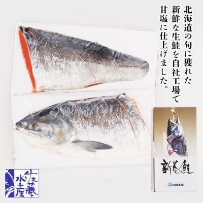 ＜佐藤水産＞いくら醤油漬と北海道産新巻鮭半身姿切身(空港限定)