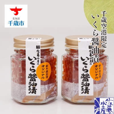 ＜佐藤水産＞いくら醤油漬(空港限定)110g×2本
