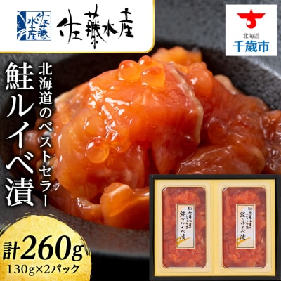 <佐藤水産> 鮭ルイベ漬 130g×2