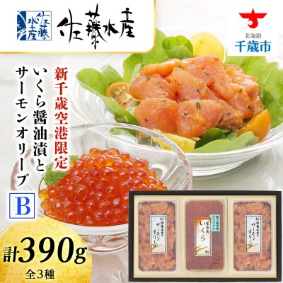 ＜佐藤水産＞いくら醤油漬(空港限定)とサーモンオリーブB