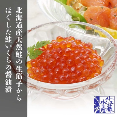 ＜佐藤水産＞いくら醤油漬(空港限定)とサーモンオリーブB