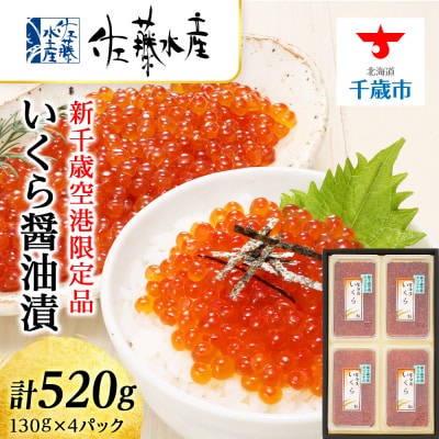＜佐藤水産＞☆新千歳空港限定品☆いくら醤油漬 520g