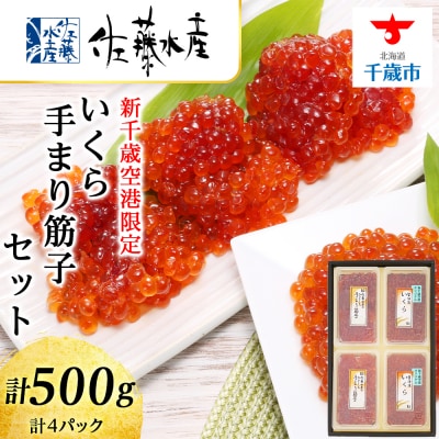 ＜佐藤水産＞☆新千歳空港限定品☆いくら260g・手まり筋子240g