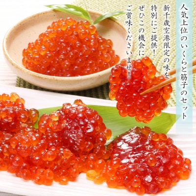 ＜佐藤水産＞☆新千歳空港限定品☆いくら260g・手まり筋子240g