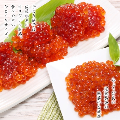 ＜佐藤水産＞☆新千歳空港限定品☆いくら260g・手まり筋子240g