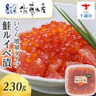 <佐藤水産>鮭ルイべ漬いくら 230g