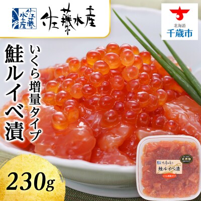 <佐藤水産>鮭ルイべ漬いくら 230g