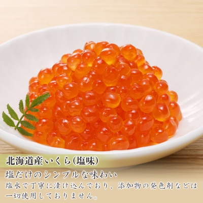 いくら(塩味)180gと鮭ルイベ漬170g〈佐産水産〉