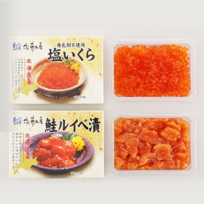いくら(塩味)180gと鮭ルイベ漬170g〈佐産水産〉