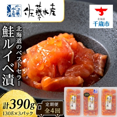 【全4回】佐藤水産のおすすめ定期便【3ヶ月に1回お届け!】鮭ルイベ漬