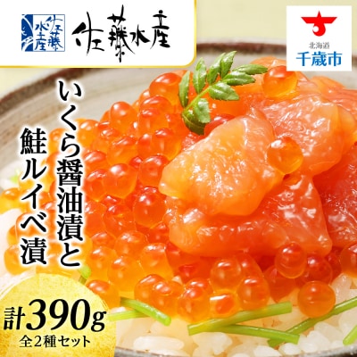 ＜佐藤水産＞いくら醤油漬130gと鮭ルイベ漬130gx2