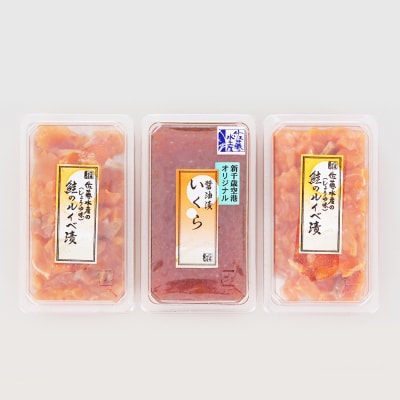 ＜佐藤水産＞いくら醤油漬130gと鮭ルイベ漬130gx2