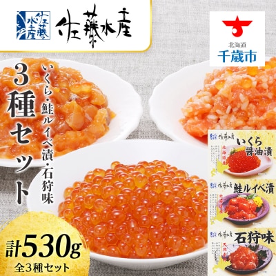 ＜佐藤水産＞いくらと鮭ルイベ漬・石狩味の3種セット