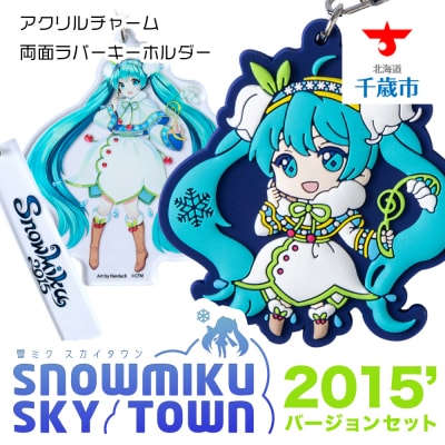 【新千歳空港限定:雪ミク】両面ラバーキーホルダー アクリルチャーム 2015ver.