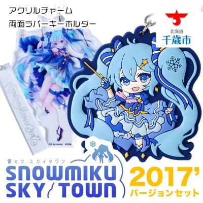 【新千歳空港限定:雪ミク】両面ラバーキーホルダー アクリルチャーム 2017ver.