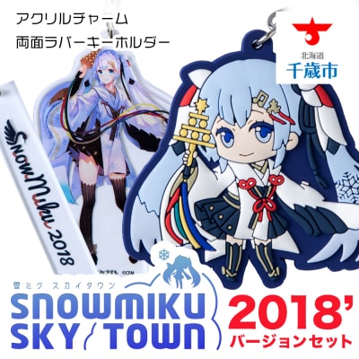 【新千歳空港限定:雪ミク】両面ラバーキーホルダー アクリルチャーム 2018ver.
