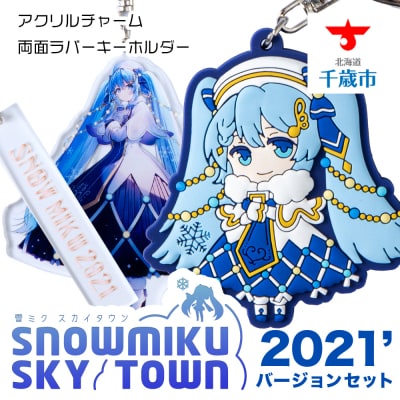 【新千歳空港限定:雪ミク】両面ラバーキーホルダー アクリルチャーム 2021ver.