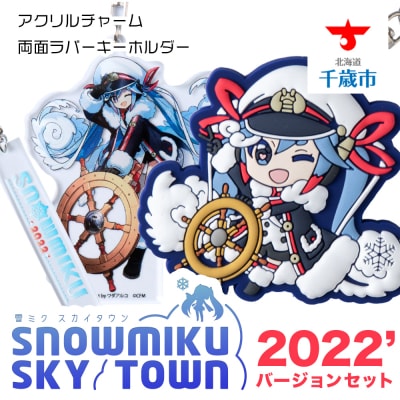 【新千歳空港限定:雪ミク】両面ラバーキーホルダー アクリルチャーム 2022ver.