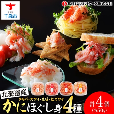 かに4種ほぐし身食べ比べ(各50g)