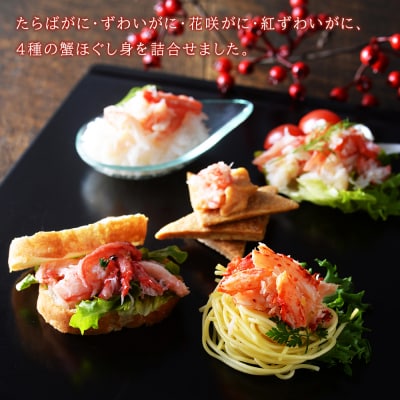 かに4種ほぐし身食べ比べ(各50g)