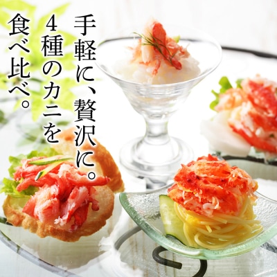 かに4種ほぐし身食べ比べ(各50g)