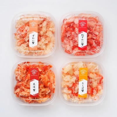 かに4種ほぐし身食べ比べ(各50g)