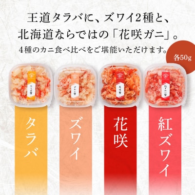 かに4種ほぐし身食べ比べ(各50g)