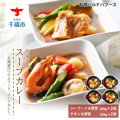 北海道発　スープカレー