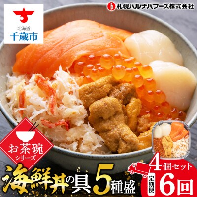 【定期便 全6回】北海道といえば!海鮮丼の具 60g×4個セット